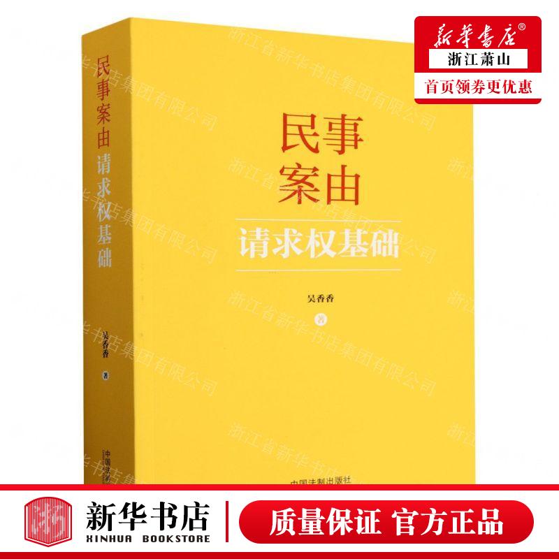 新华正版 民事案由请求权基础 作者:吴香香 中国法治出版社 中国