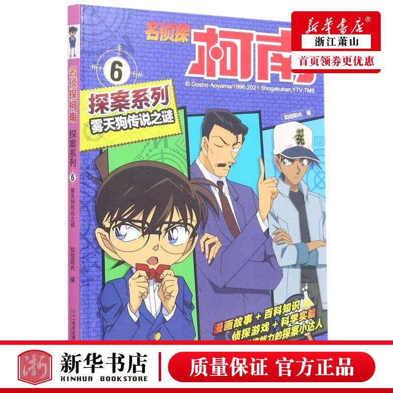 新华正版 雾天狗传说之谜名侦探柯南探案系列 知信阳光陈沁 动漫绘本 动漫卡通 二十一世纪 二十一世纪集团部 图书籍