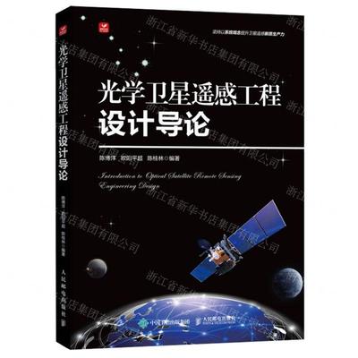 新华正版 光学卫星遥感工程设计导论 编者:陈博洋//欧阳平超//陈桂林 人民邮电出版社 人民邮电 畅销书 图书籍