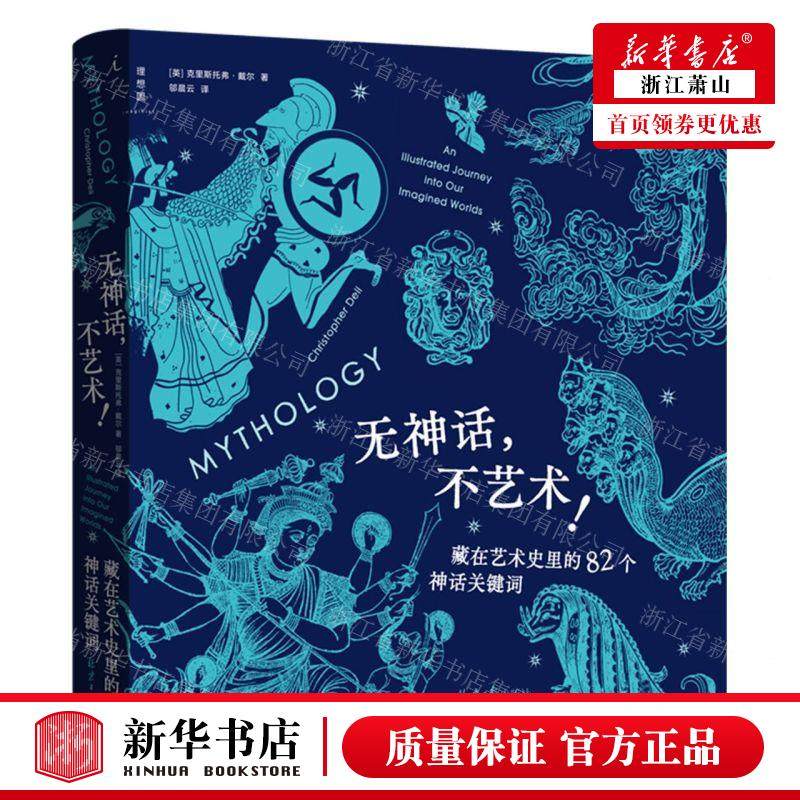 新华正版 无神话不艺术藏在艺术史里的82个神话关键词 英克里斯托弗戴尔姜程程 艺术 艺术理论 北京日报 图书籍