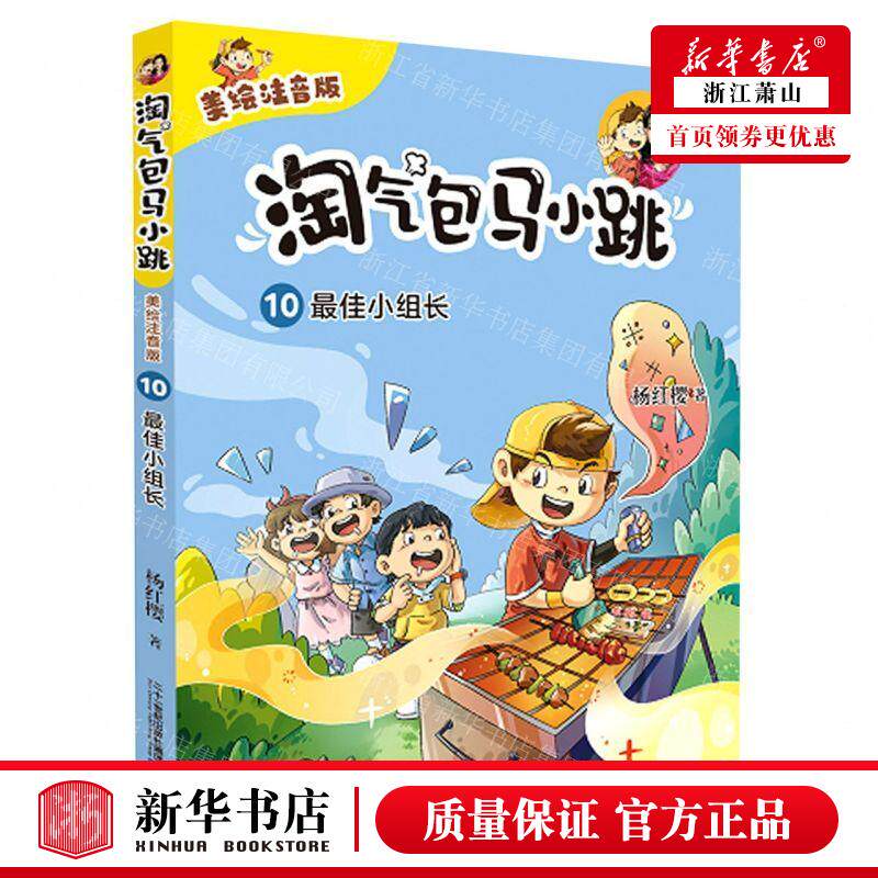 新华正版 淘气包马小跳美绘注音版10%zui佳小组长 作者:杨红樱 二