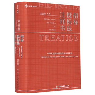 招标投标法注释书/中华人民共和国法律注释书系列