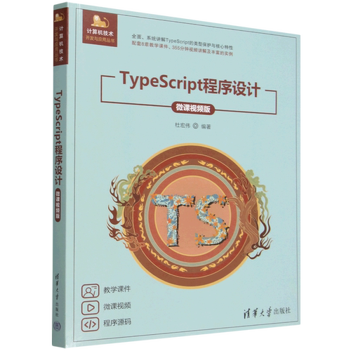 TypeScript程序设计:微课视频版