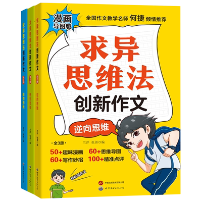求异思维法创新作文(漫画导图版共3册)