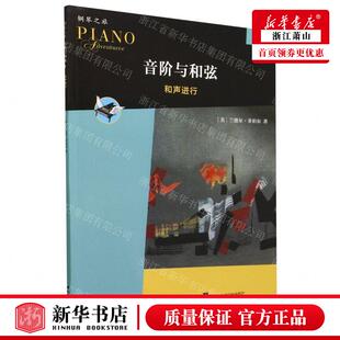美 兰德尔·菲伯尔 畅销书 音阶与和弦3和声进行钢琴之旅 图书籍 人民乐 作者 社 新华正版 人民音乐出版