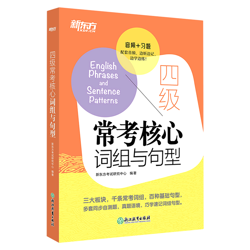 四级常考核心词组与句型