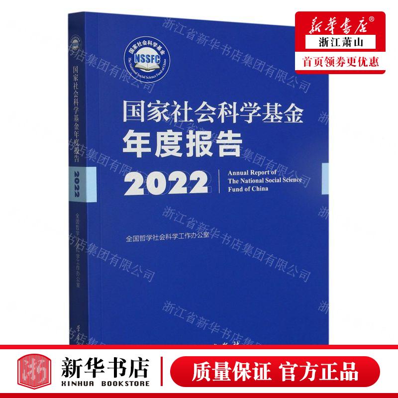 新华正版 国家社会科学基金年度报告附U盘2022 编者:全国哲学社会科学工作办公室 学习出版社 学习 畅销书 图书籍