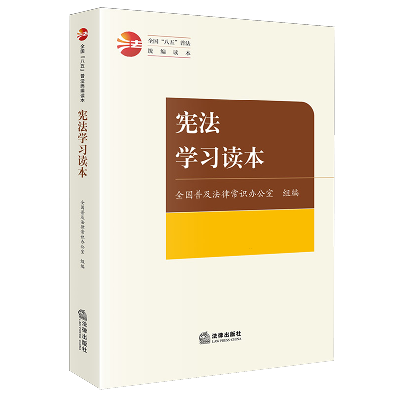 宪法学习读本