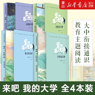 任选大中衔接通识教育主题阅读来吧我的大学终身运动者责任担当者问题解决者优雅生活者打通多学科间的阅读界限精选名家经典作品