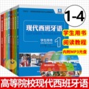 外语教学与研究出版 零基础学习西班牙语入门教程书 社书 现代西班牙语学生用书1234阅读教程 附盘 任选 西班牙语自学教材