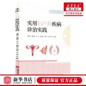 赵佳丽 图书籍 编者 畅销书 北京三合骏业媒 李花 王宇 徐晓庆 周海红 实用妇产科疾病诊治实践 新华正版
