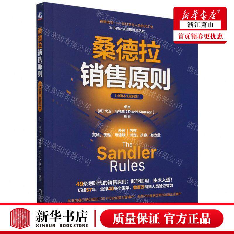 新华正版 桑德拉销售原则中国本土案例版 编者:伍杰//(美)大卫&mi