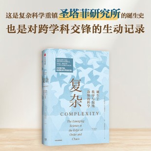 科学精 畅销书 作者 社 中信集团 美 M.米切尔·沃尔德罗普 新华正版 图书籍 中信出版 复杂诞生于秩序与混沌边缘