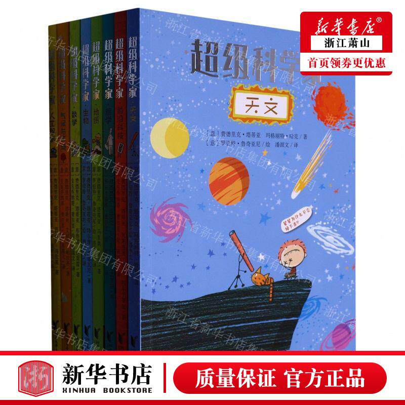 新华正版 超级科学家共8册 作者:(意)费德里克·塔蒂亚//艾