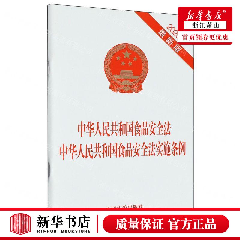 新华正版 中华人民共和国食品安全法中华人民共和国食品安全法实施条例2025年最新版 编者:中国法治出版社 畅销书 图书籍