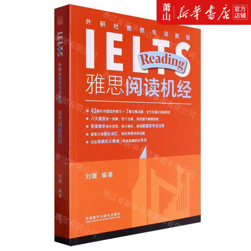 新华正版 雅思阅读机经外研社雅思专项教程 编者:刘薇 外语教学与