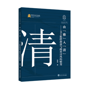 作者 黎臻 畅销书 由雅入清文士族群源流与两晋诗风 图书籍 武汉大学 嬗变中华字文化大系 社 新华正版 武汉大学出版
