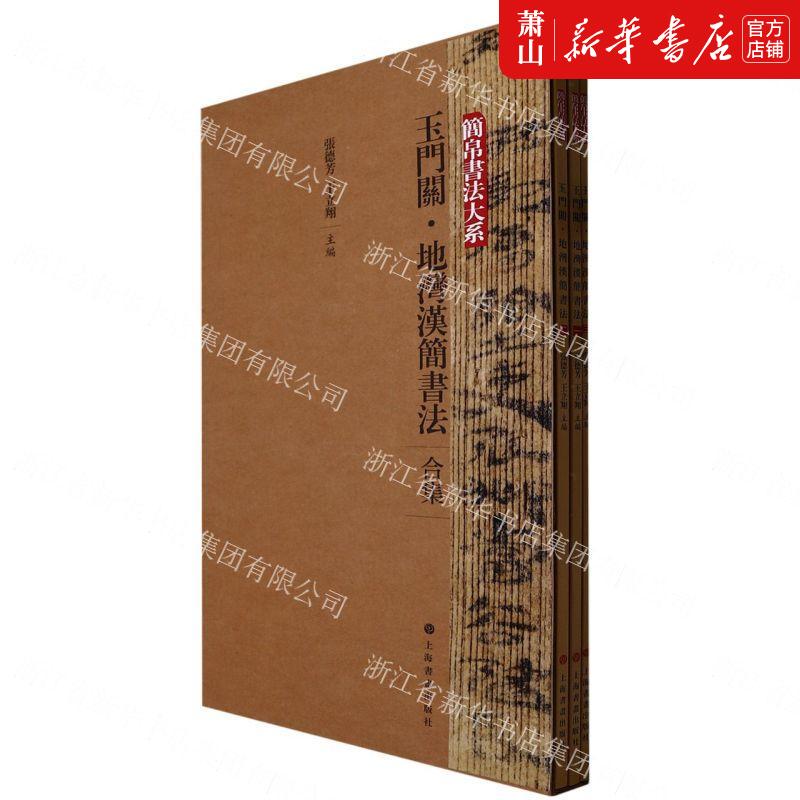 新华正版 玉门关地湾汉简书法合集共3册简帛书法大系 张德芳王立翔孙晖张恒烟 艺术 书法篆刻 上海书画 图书籍