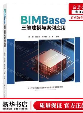 新华正版 BIMBase三维建模与案例应用 编者:段羽//刘玉珍//韩风毅