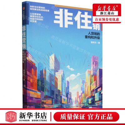 新华正版 非住营销人货场的重构和升级 作者:陈利文 中信出版社