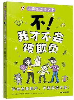 新华正版 不我才不会被欺负小学生进步之书 作者:(美)特雷弗&midd