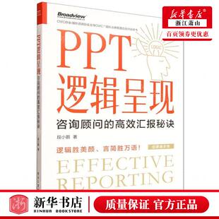 新华正版 PPT逻辑呈现咨询顾问的高效汇报秘诀 作者:段小鹏 电子工业出版社 电子工业 畅销书 图书籍