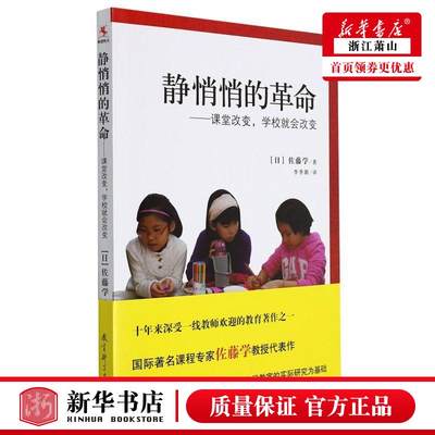 现货！【 静悄悄的革命-课堂改变学校就会改变】 日佐藤学杨巍李季湄 教育 教育总论 教育科学  图书籍