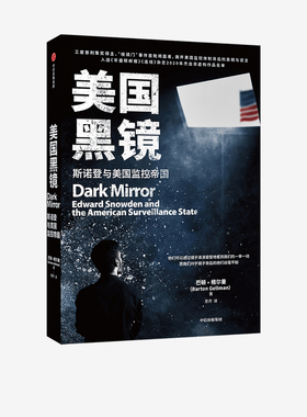 美国黑镜 巴顿格尔曼 著 三度普利策奖得主 棱镜门事件首批揭露者 世界政治 美国监控体制 美国国家安全局 中信正版