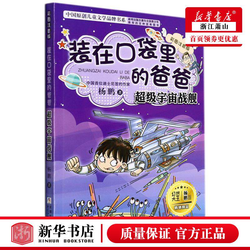 新华正版 装在口袋里的爸爸超级宇宙战舰彩图注音版中国原创儿童文学品牌书系 杨鹏李艳鸽 儿童文学 中国儿童文学 图书籍