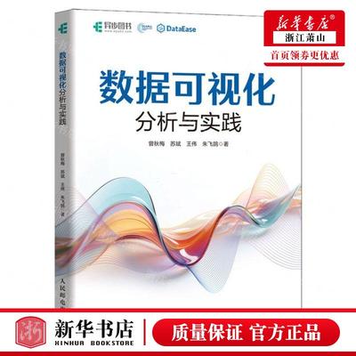 新华正版 数据可视化分析与实践 作者:曾秋梅//苏斌//王伟//朱飞鸽 人民邮电出版社 人民邮电 畅销书 图书籍