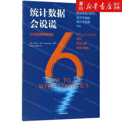 新华正版 统计数据会说谎让你远离数据陷阱 作者:(美)达莱尔·哈夫 中信出版社 中信集团 畅销书 图书籍