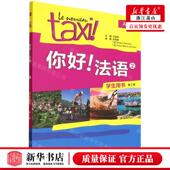 王海燕 编者 外语教学与研究 你好法语2学生用书A2第2版 新华正版