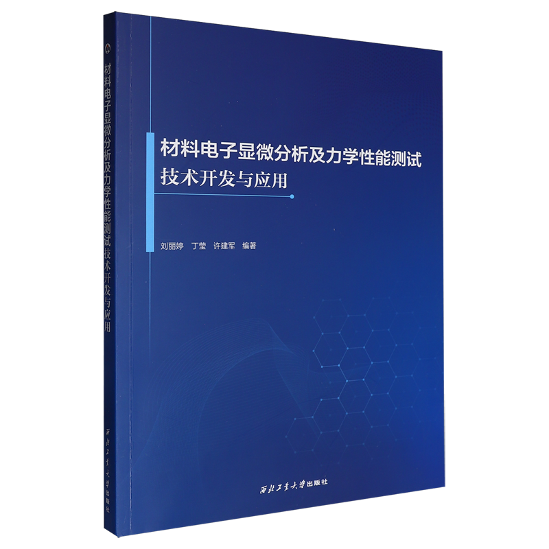 材料电子显微分析及力学性能测试技术开发与应用