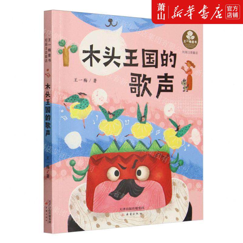 新华正版 木头王国的歌声短篇注音童话王一梅童书 作者:王一梅 新