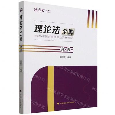 新华正版 理论法全解客观2025年国家法律职业资格考试厚大法考 编者:高晖云 中国政法大学 畅销书 图书籍