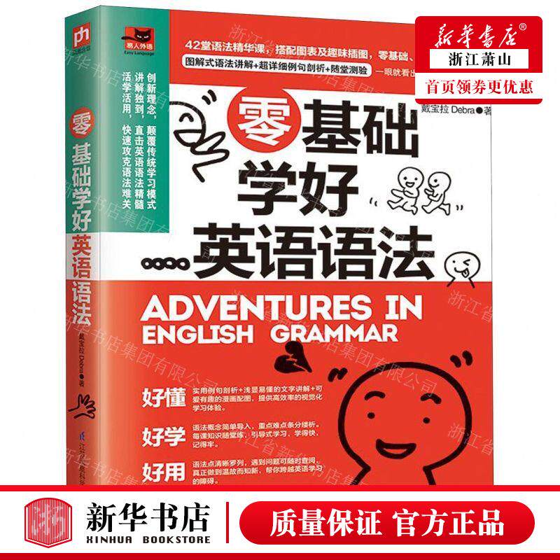 新华正版 零基础学好英语语法 作者:戴宝拉 江苏凤凰科学技术出版