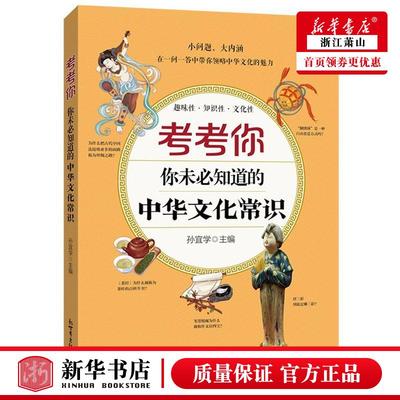 新华正版 考考你你未必知道的中华文化常识 孙宜学楼淑敏 少儿百科 少儿百科词典 新世界  图书籍