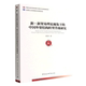新—新贸易理论视角下 中国外贸结构转型升级研究