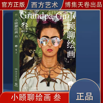 小顾聊绘画&middot;叁3 顾爷著 艺术不止一面画家不止一种 让我们