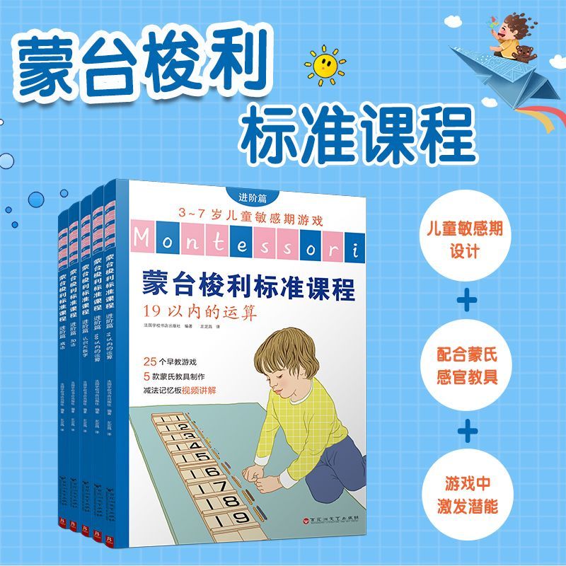 蒙台梭利标准课程(进阶篇3-7岁儿童敏感期游戏共5册)