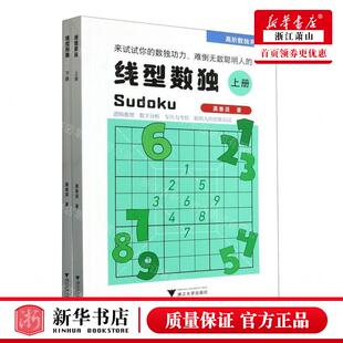 新华正版 线型数独上下高阶数独系列 作者:龚善涯 浙江大学出版社