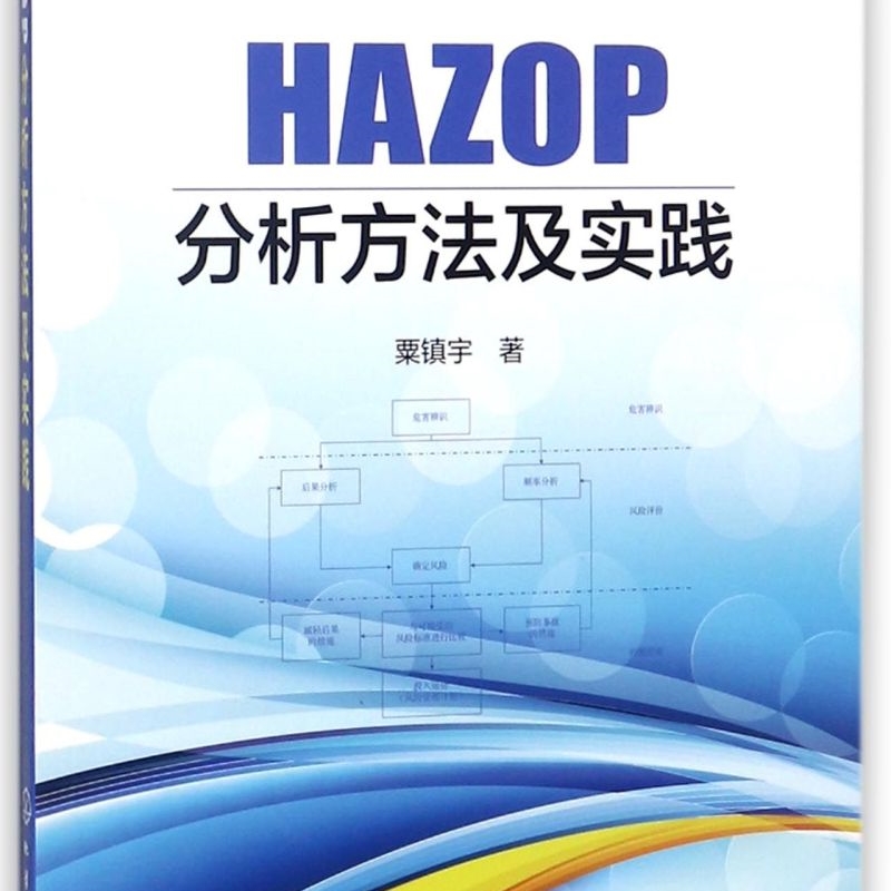 HAZOP分析方法及实践