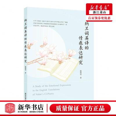新华正版 纳兰词英的情感表达研究 作者:赵海莹 武汉大学出版社