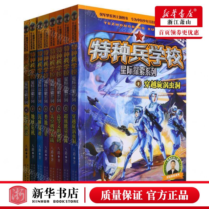 新华正版 特种兵学校18共8册星际探索系列 作者:八路 河北少年儿