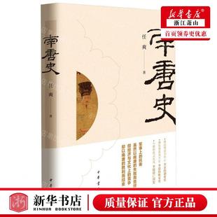 南唐史精 作者 任爽 图书籍 新华正版 中华书局 畅销书