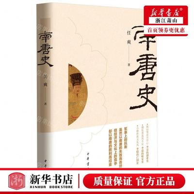 新华正版 南唐史精 作者:任爽 中华书局  畅销书 图书籍