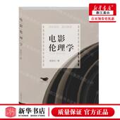 电影伦理学 社 作者 北京燕山出版 北京燕天下图 袁智忠 新华正版