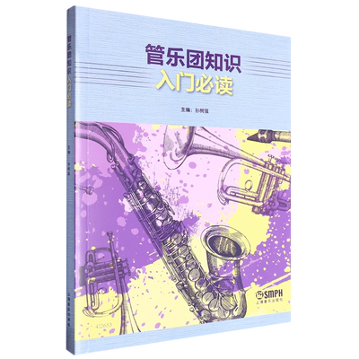 管乐团知识入门必读