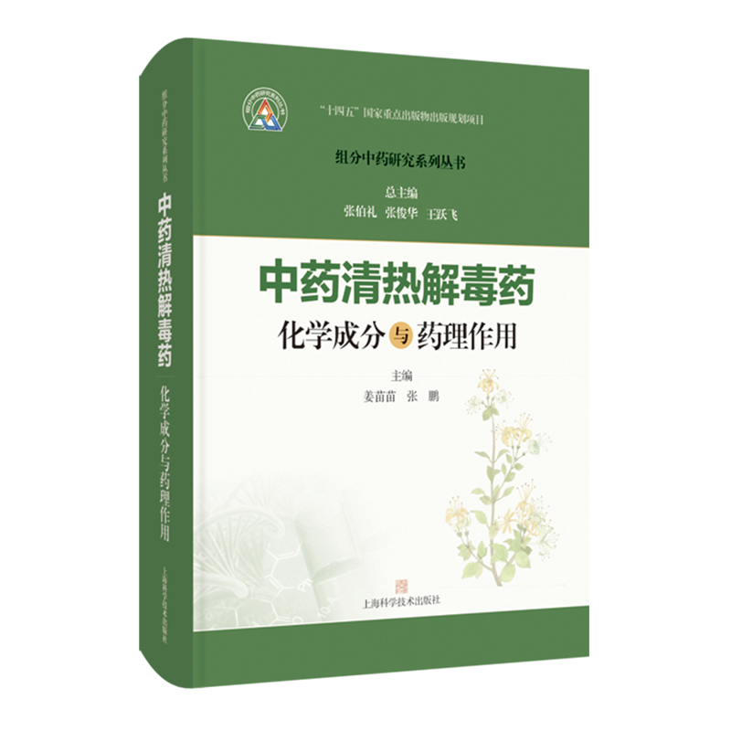 中药清热解毒药化学成分与药理作用