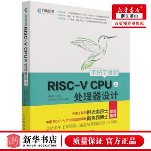 新华正版 手把手教你RISCV CPU处理器设计上 胡振波张涛 计算机技术 硬件及维护 人民邮电 图书籍